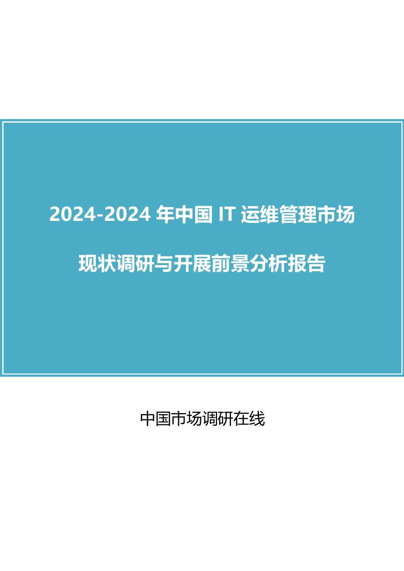 中国IT运维管理市场调研报告