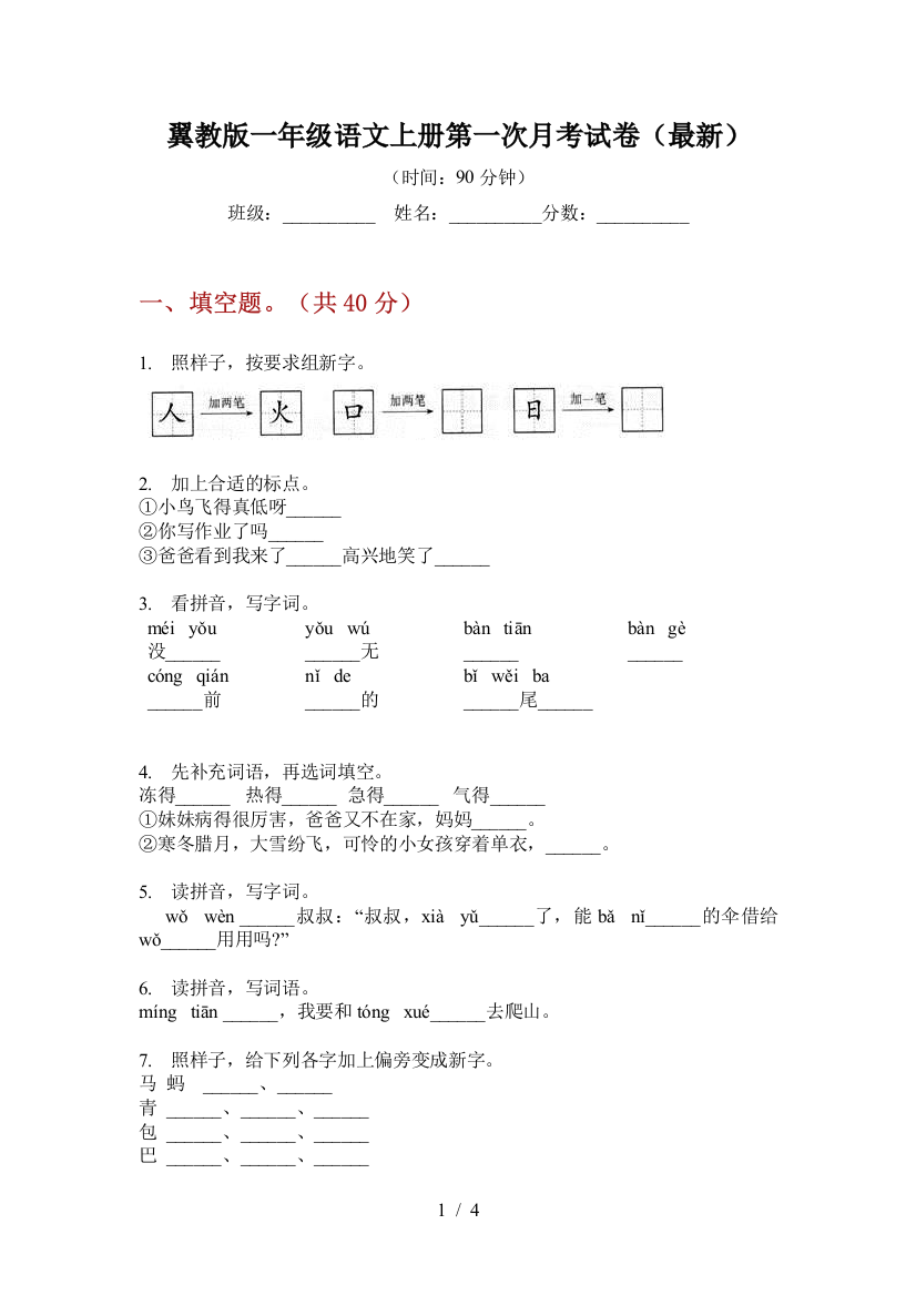 翼教版一年级语文上册第一次月考试卷(最新)