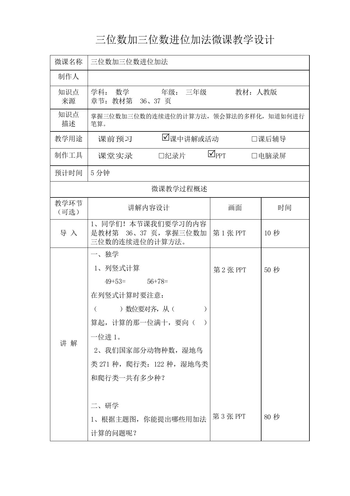 三位数加三位数进位加法微课教学设计