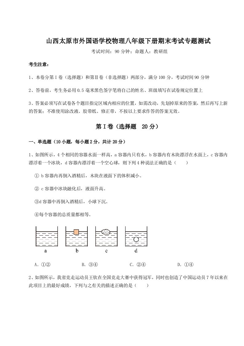 2023-2024学年度山西太原市外国语学校物理八年级下册期末考试专题测试试题（含答案解析版）