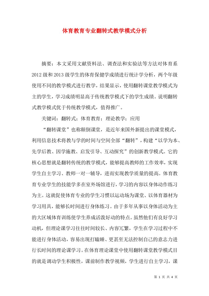 体育教育专业翻转式教学模式分析