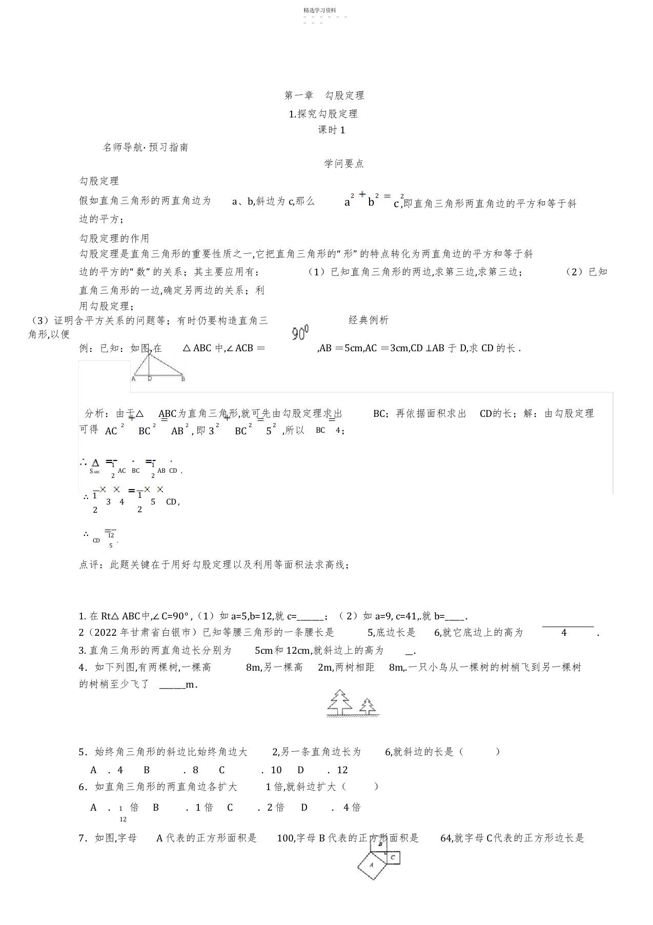 2022年八年级北师版数学上册第一第二章勾股定理和实数全部习题和知识要点