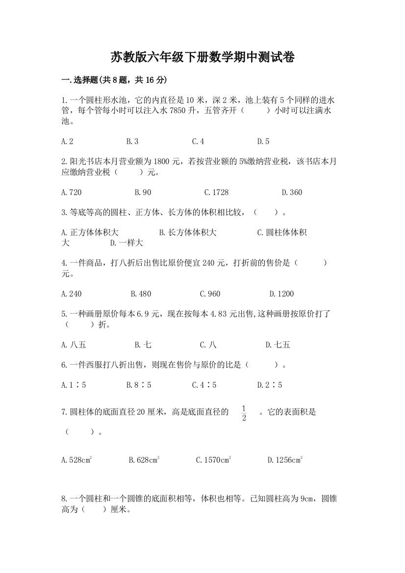 苏教版六年级下册数学期中测试卷精品（预热题）