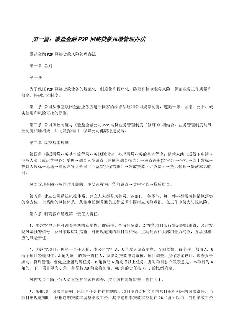 徽盐金融P2P网络贷款风险管理办法[修改版]