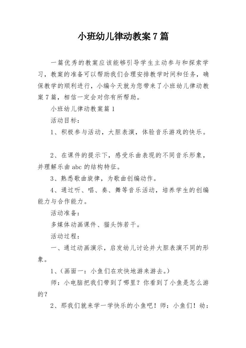 小班幼儿律动教案7篇