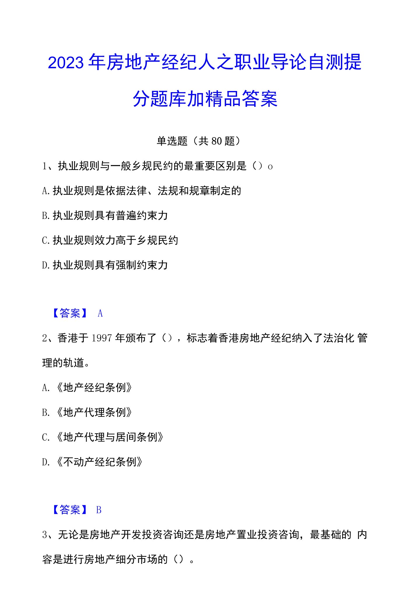 2023年房地产经纪人之职业导论自测提分题库加精品答案