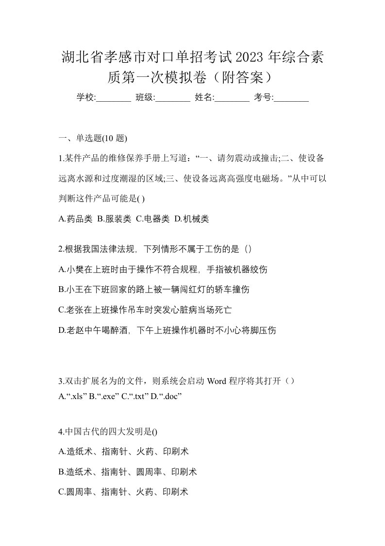 湖北省孝感市对口单招考试2023年综合素质第一次模拟卷附答案