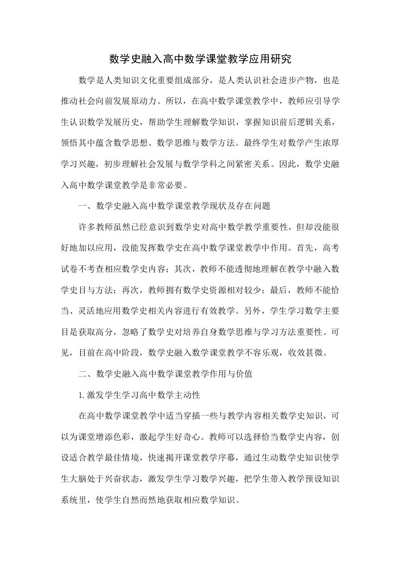 数学史融入高中数学课堂教学的应用研究