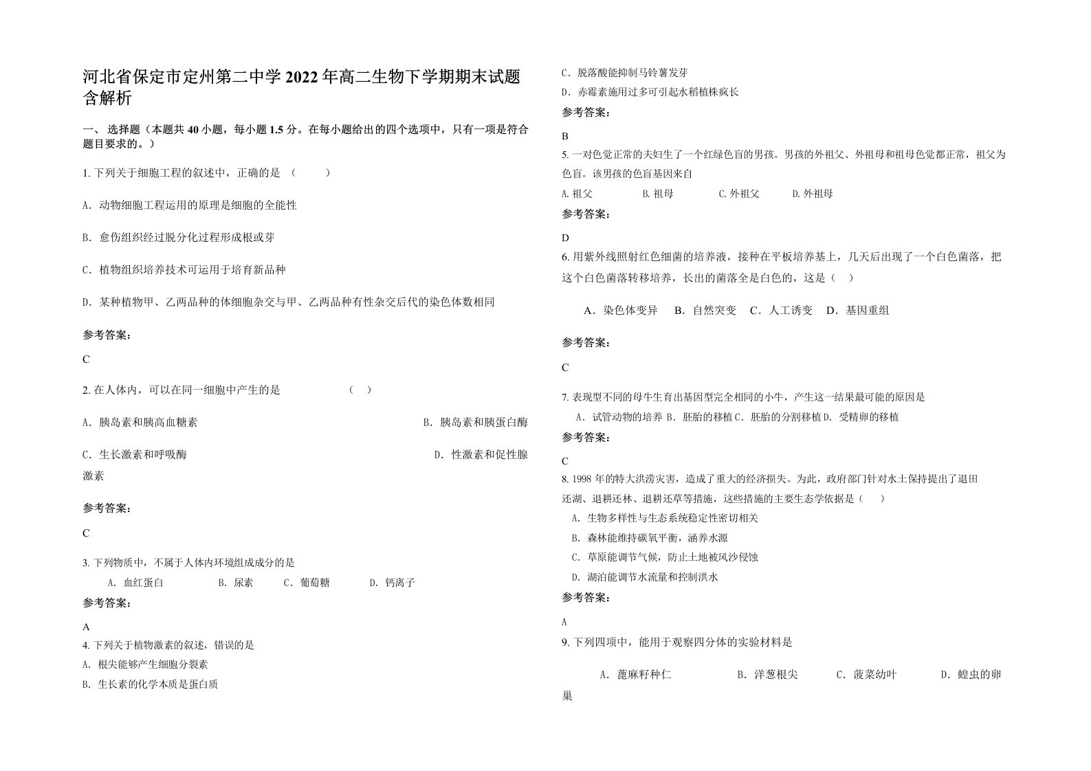 河北省保定市定州第二中学2022年高二生物下学期期末试题含解析