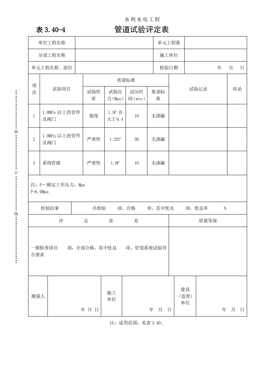 表340-4管道试验评定表