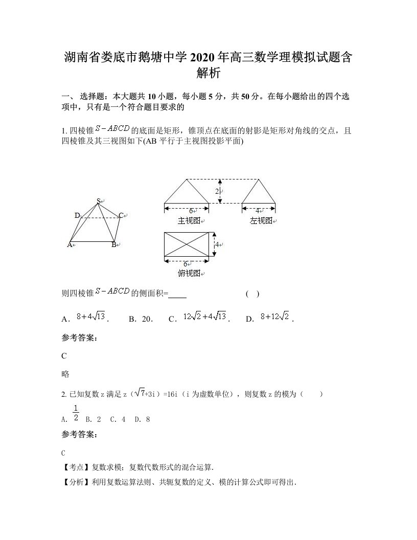 湖南省娄底市鹅塘中学2020年高三数学理模拟试题含解析