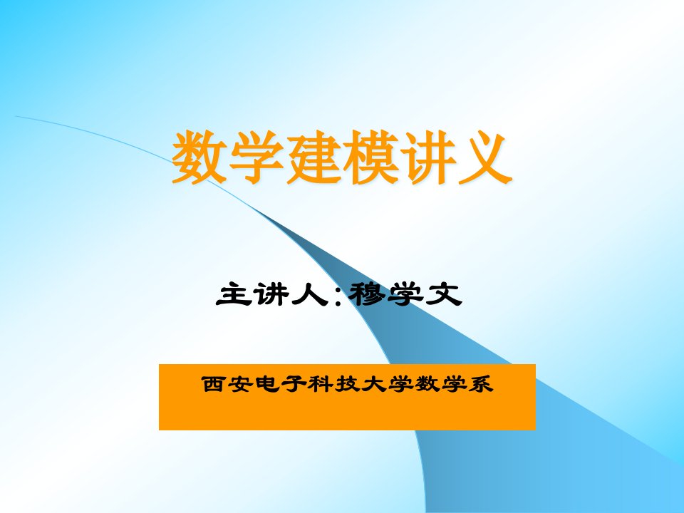 西安电子科技大学数学建模讲义第五讲市公开课获奖课件省名师示范课获奖课件