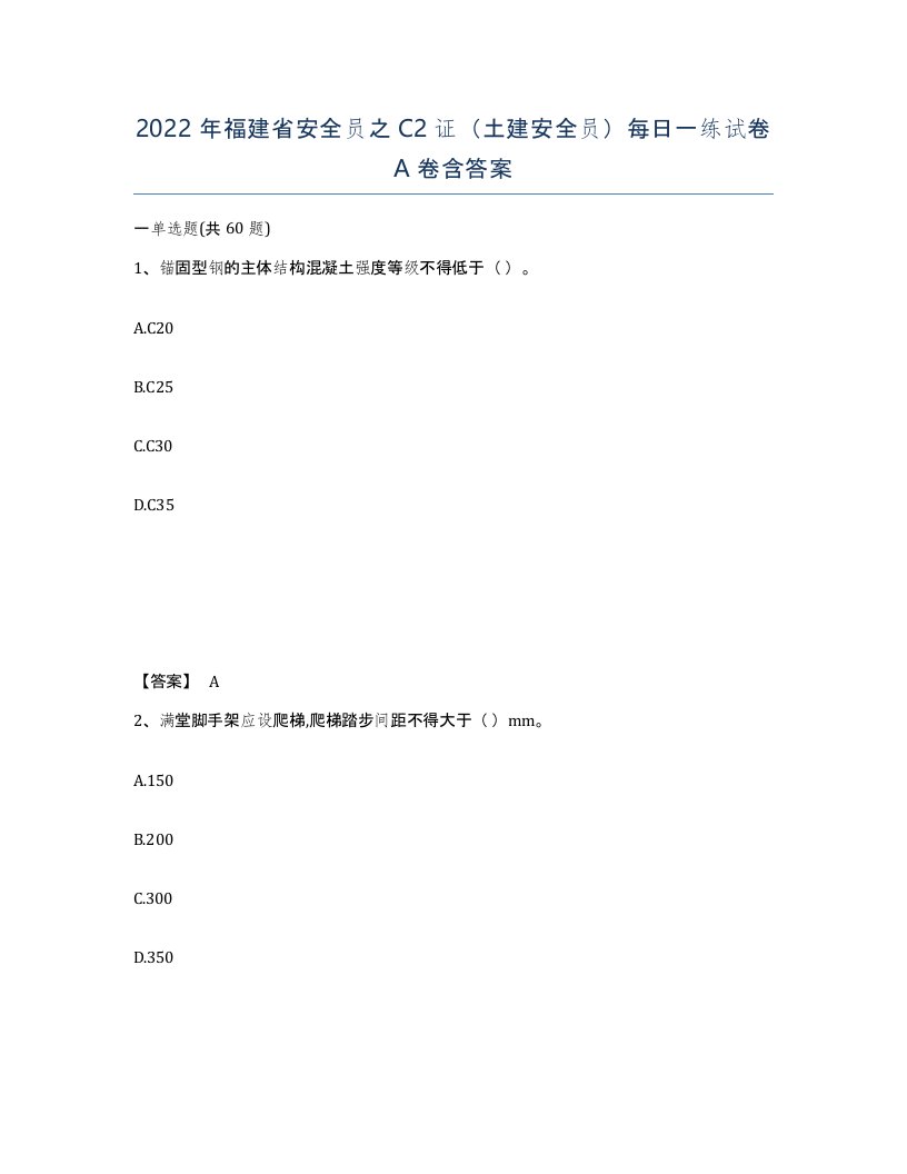 2022年福建省安全员之C2证土建安全员每日一练试卷A卷含答案