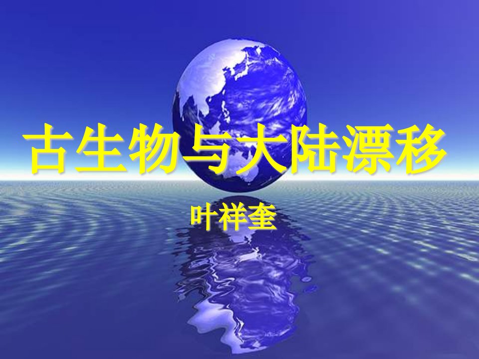 《古生物与大陆漂移》1