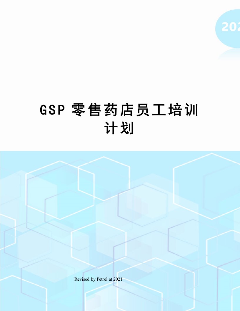 GSP零售药店员工培训计划