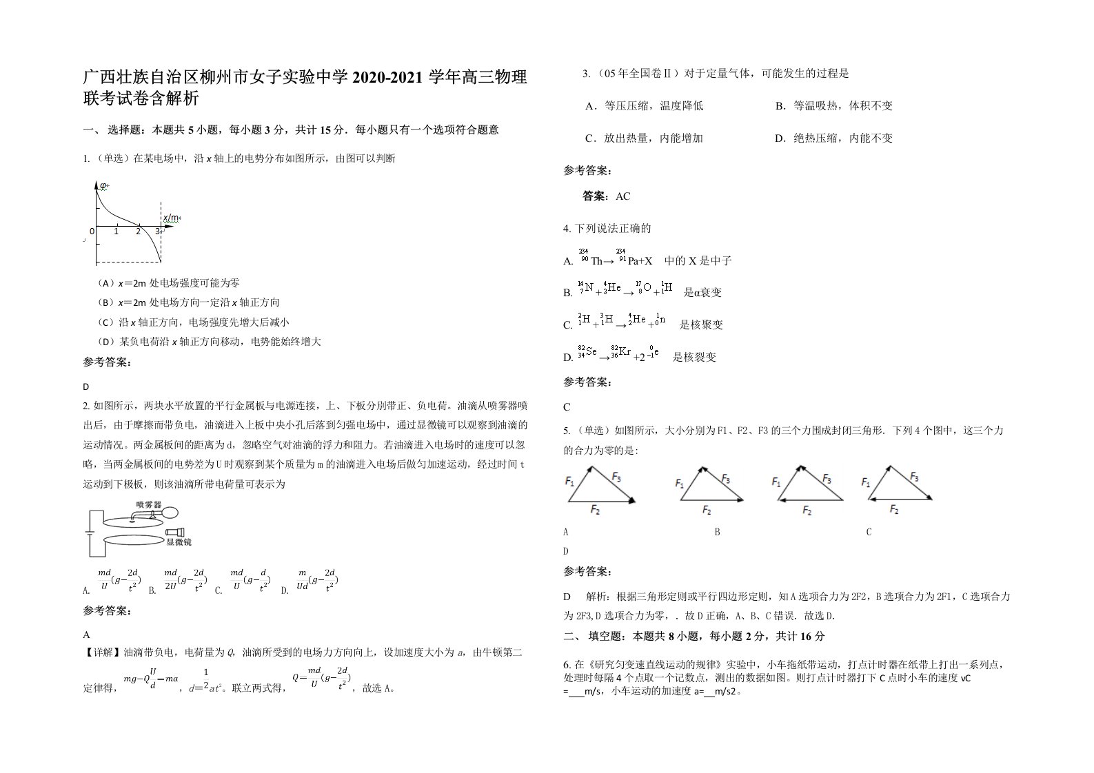 广西壮族自治区柳州市女子实验中学2020-2021学年高三物理联考试卷含解析