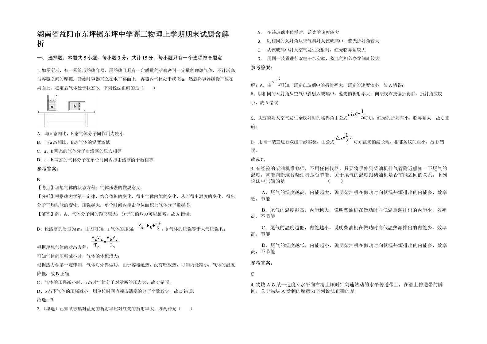 湖南省益阳市东坪镇东坪中学高三物理上学期期末试题含解析