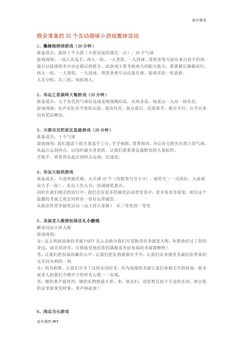 晚会准备的20个互动趣味小游戏集体活动-高中课件精选