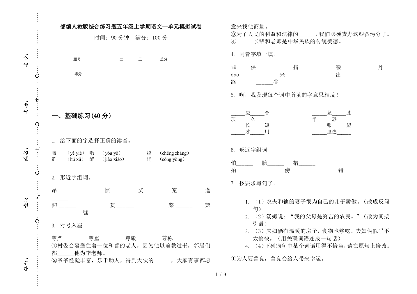 部编人教版综合练习题五年级上学期语文一单元模拟试卷