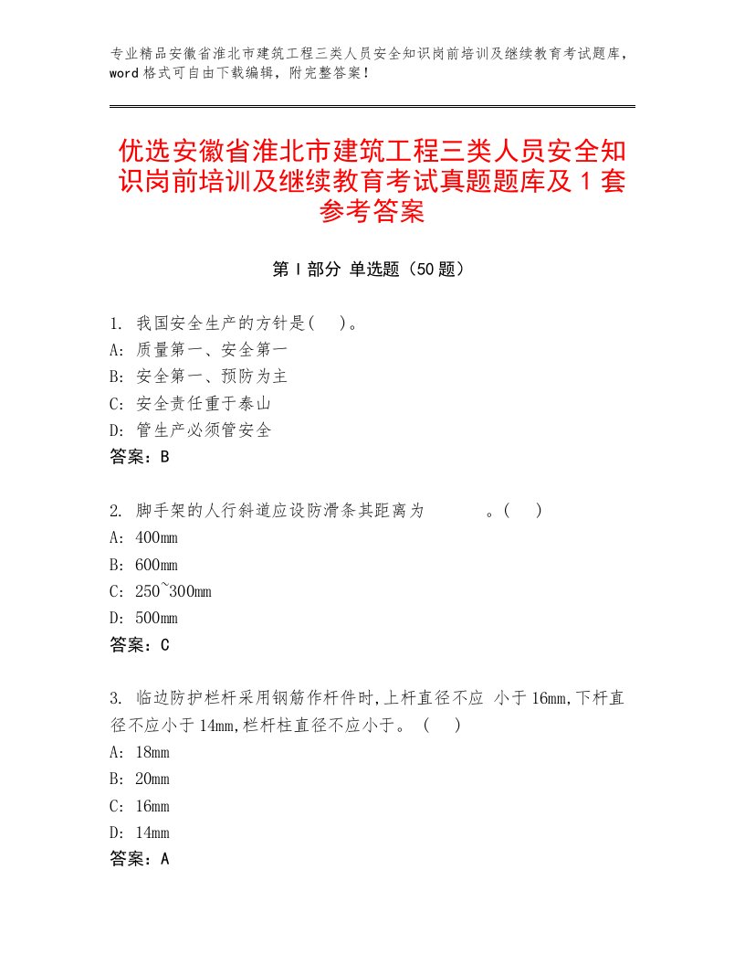 优选安徽省淮北市建筑工程三类人员安全知识岗前培训及继续教育考试真题题库及1套参考答案