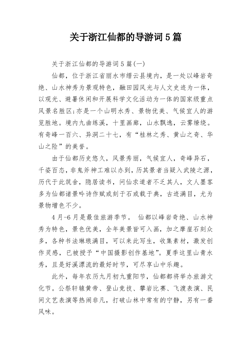 关于浙江仙都的导游词5篇