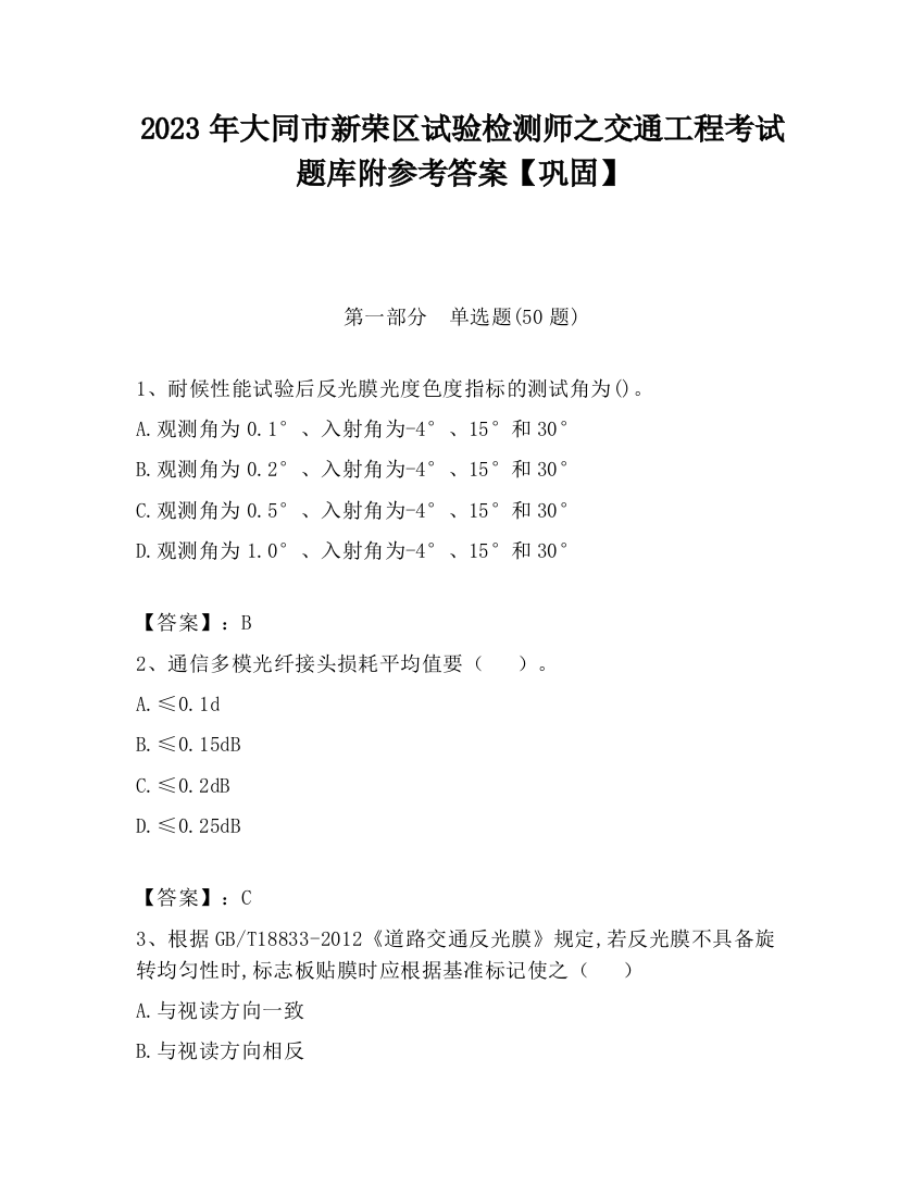 2023年大同市新荣区试验检测师之交通工程考试题库附参考答案【巩固】