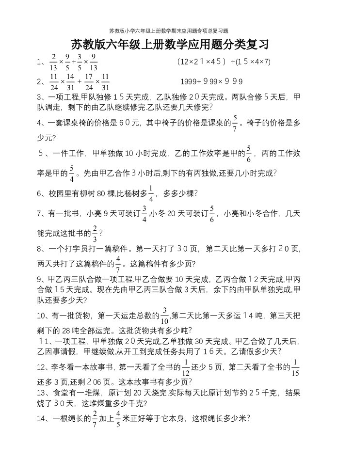 苏教版小学六年级上册数学期末应用题专项总复习题