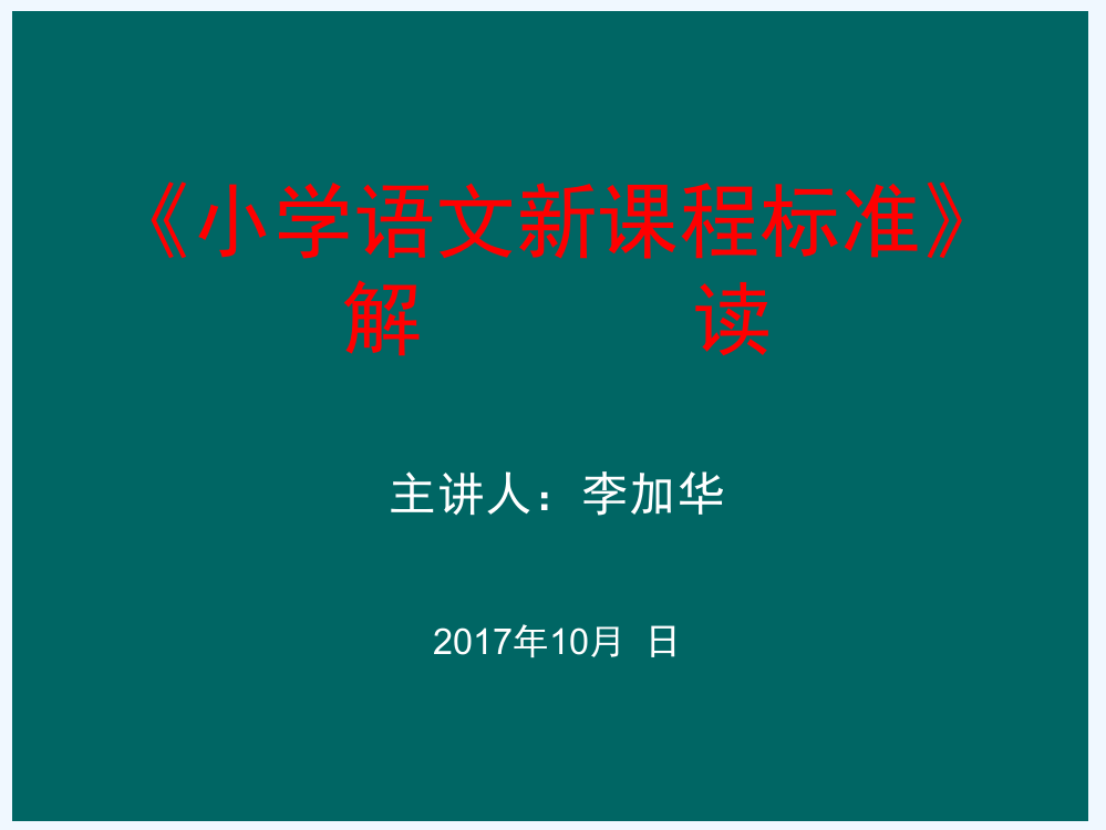 小学语文新课标解读-PPT