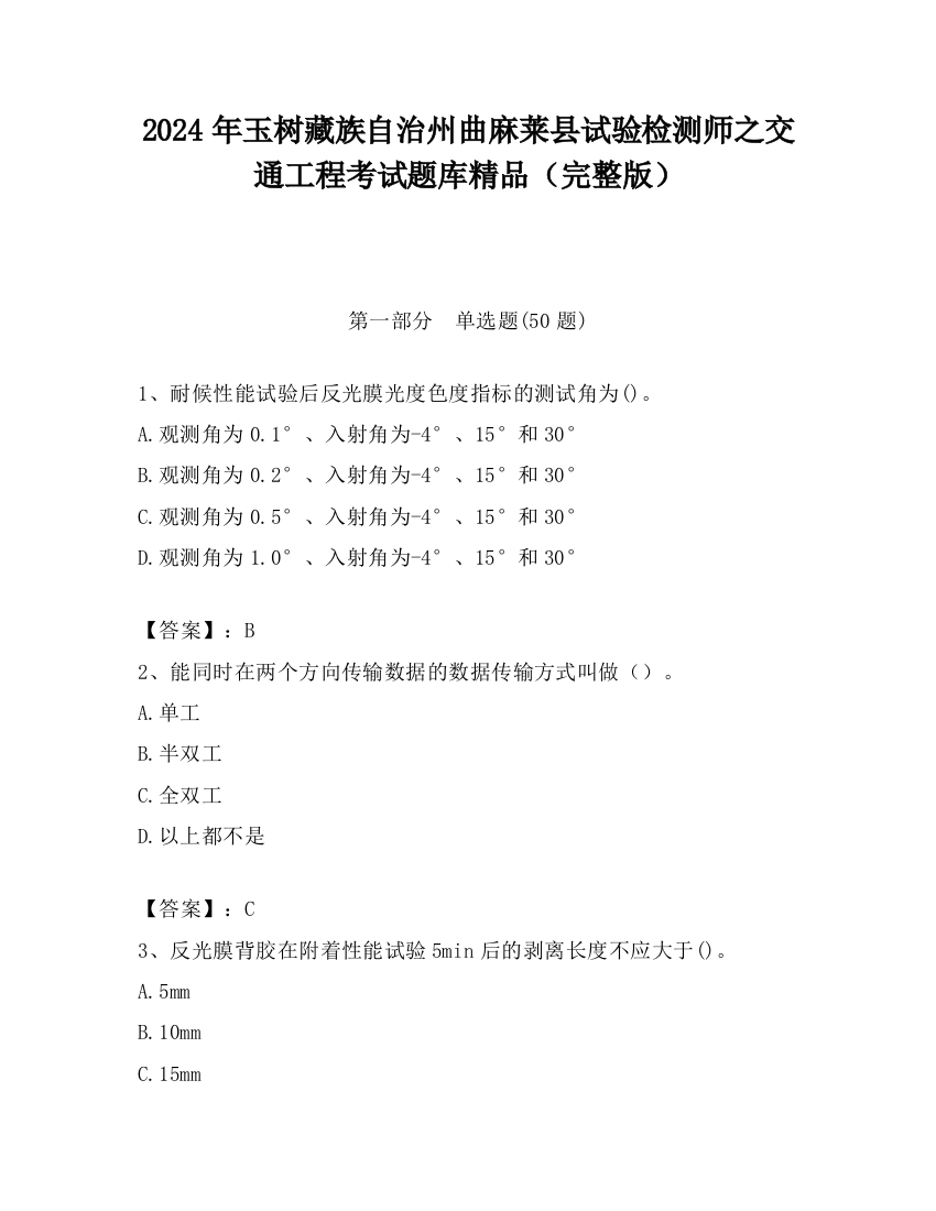 2024年玉树藏族自治州曲麻莱县试验检测师之交通工程考试题库精品（完整版）