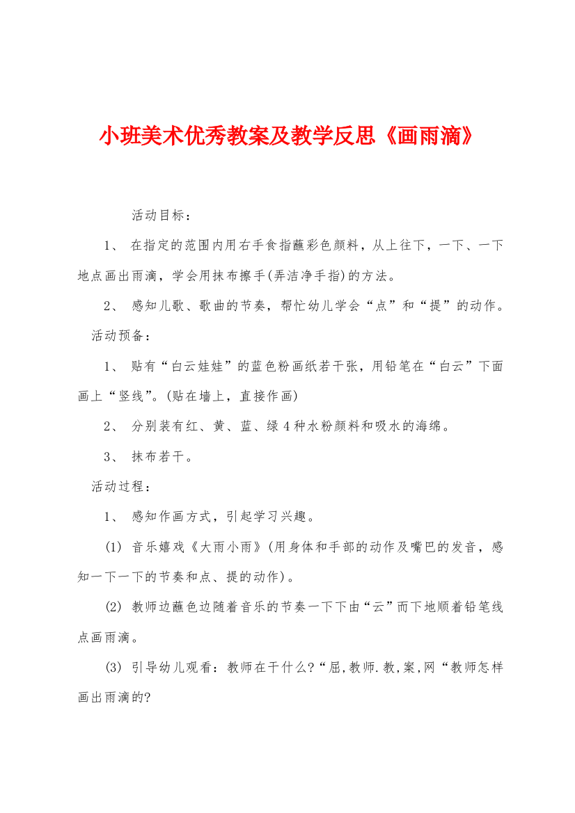 小班美术优秀教案及教学反思画雨滴