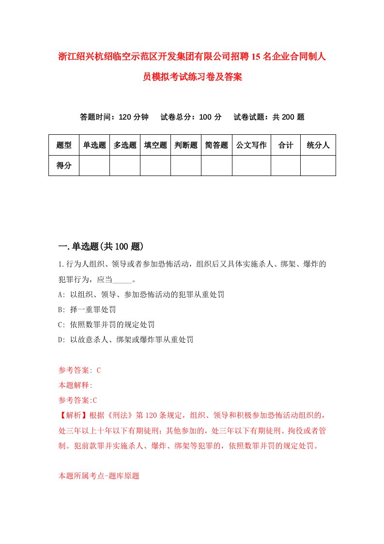 浙江绍兴杭绍临空示范区开发集团有限公司招聘15名企业合同制人员模拟考试练习卷及答案0