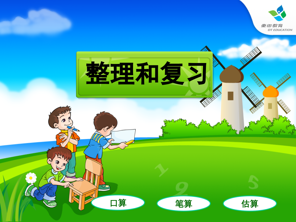 小学数学人教三年级万以内大的加法和减法练习