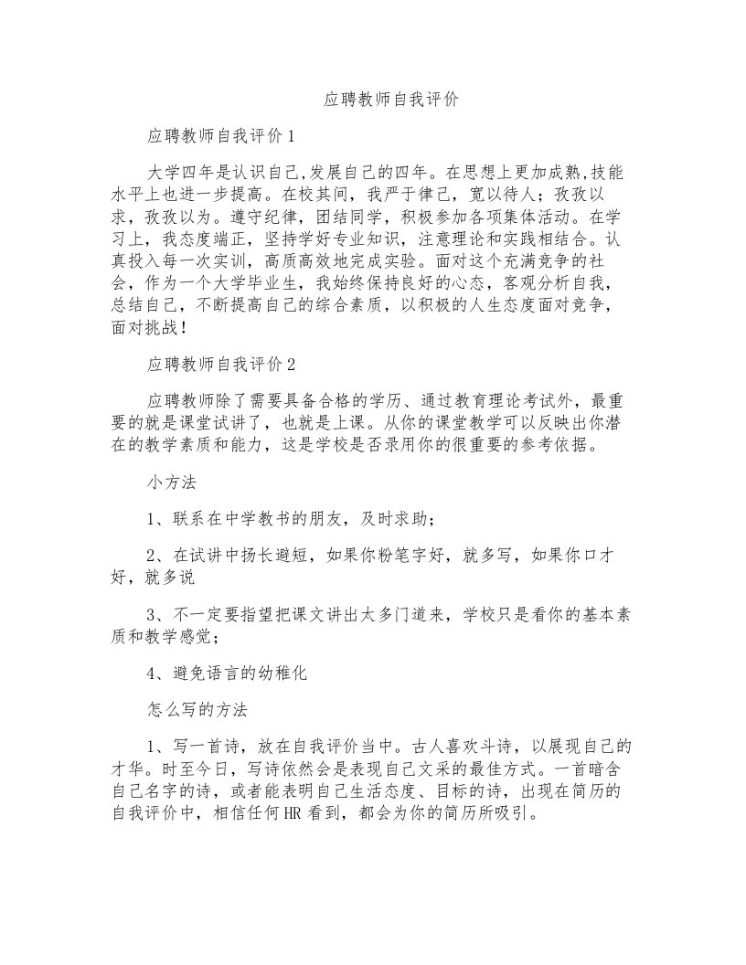 应聘教师自我评价