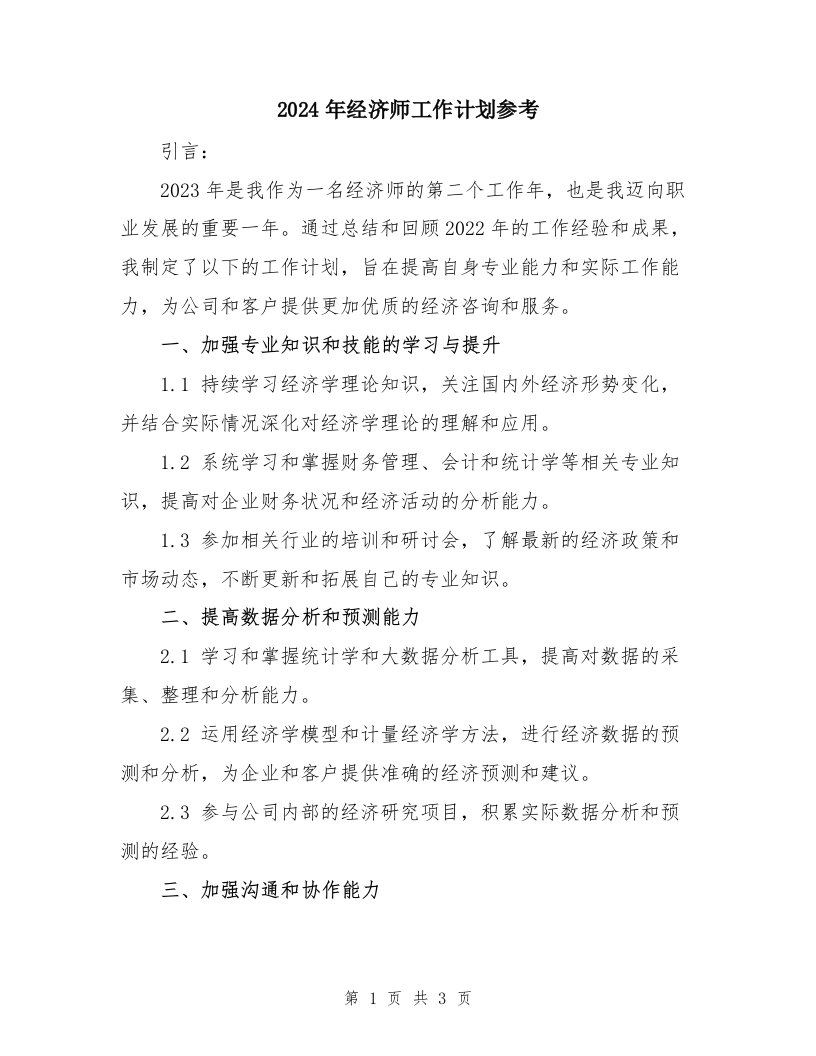 2024年经济师工作计划参考