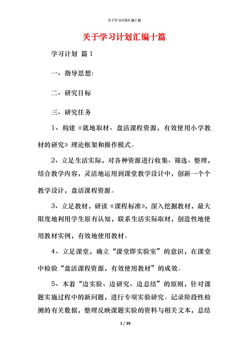 精编关于学习计划汇编十篇