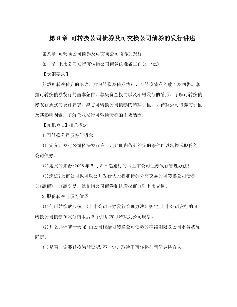 第8章+可转换公司债券及可交换公司债券的发行讲述