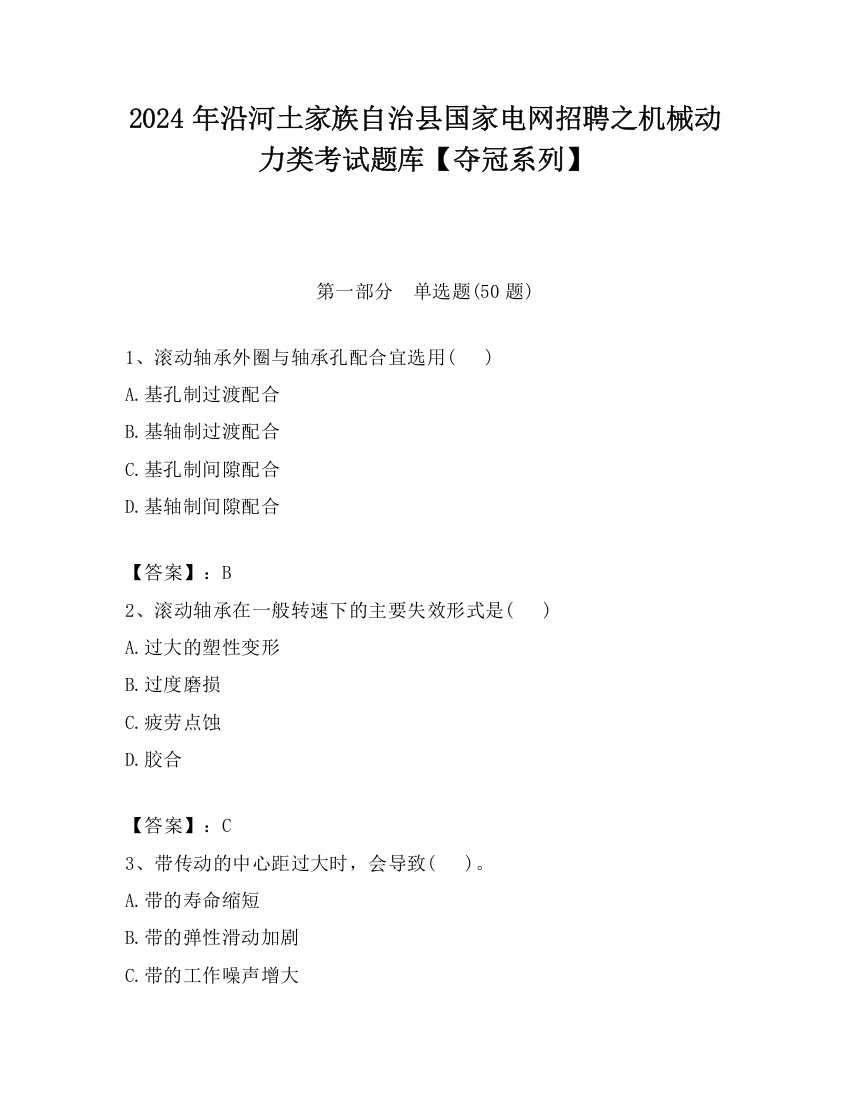 2024年沿河土家族自治县国家电网招聘之机械动力类考试题库【夺冠系列】