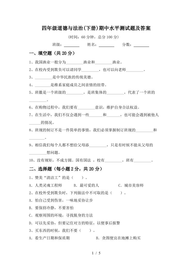 四年级道德与法治下册期中水平测试题及答案