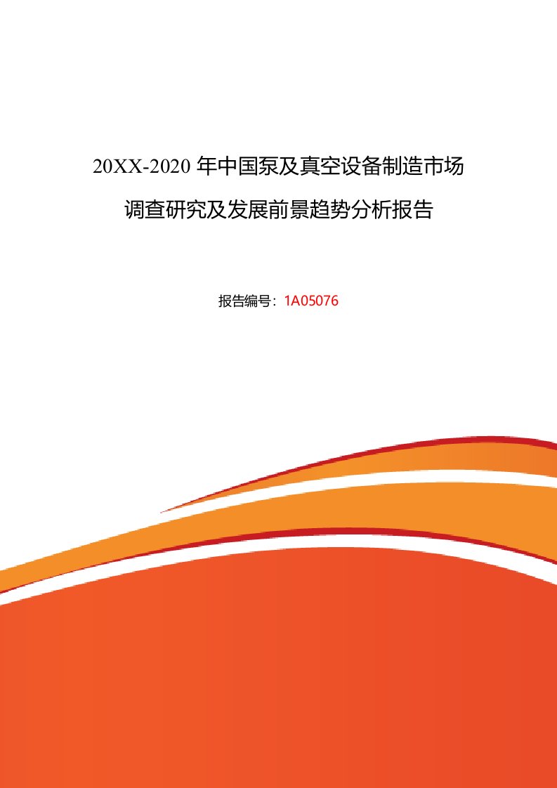 生产管理--泵及真空设备制造市场现状与发展趋势预测