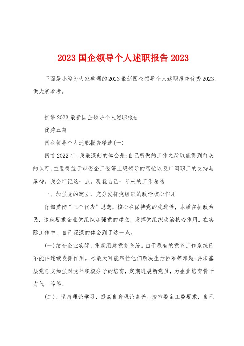 2023年国企领导个人述职报告2023年