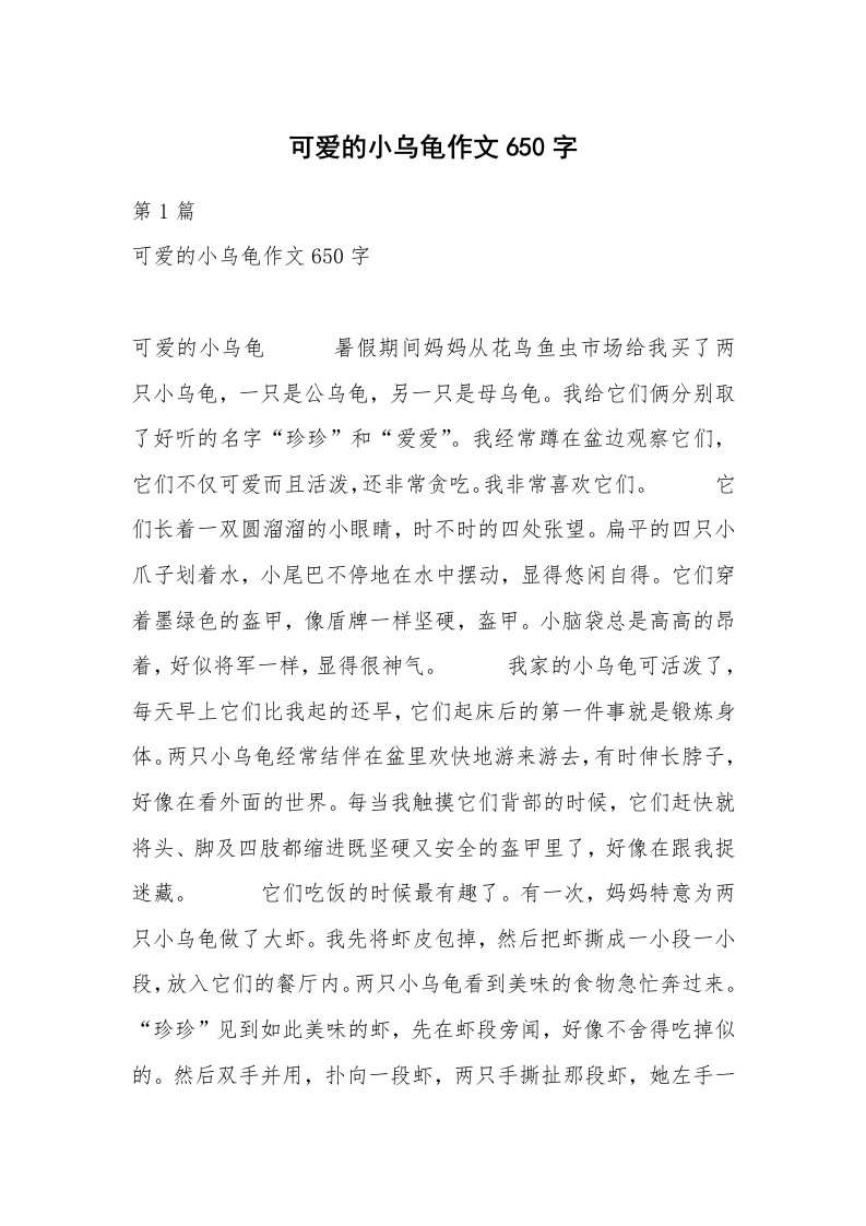 可爱的小乌龟作文650字