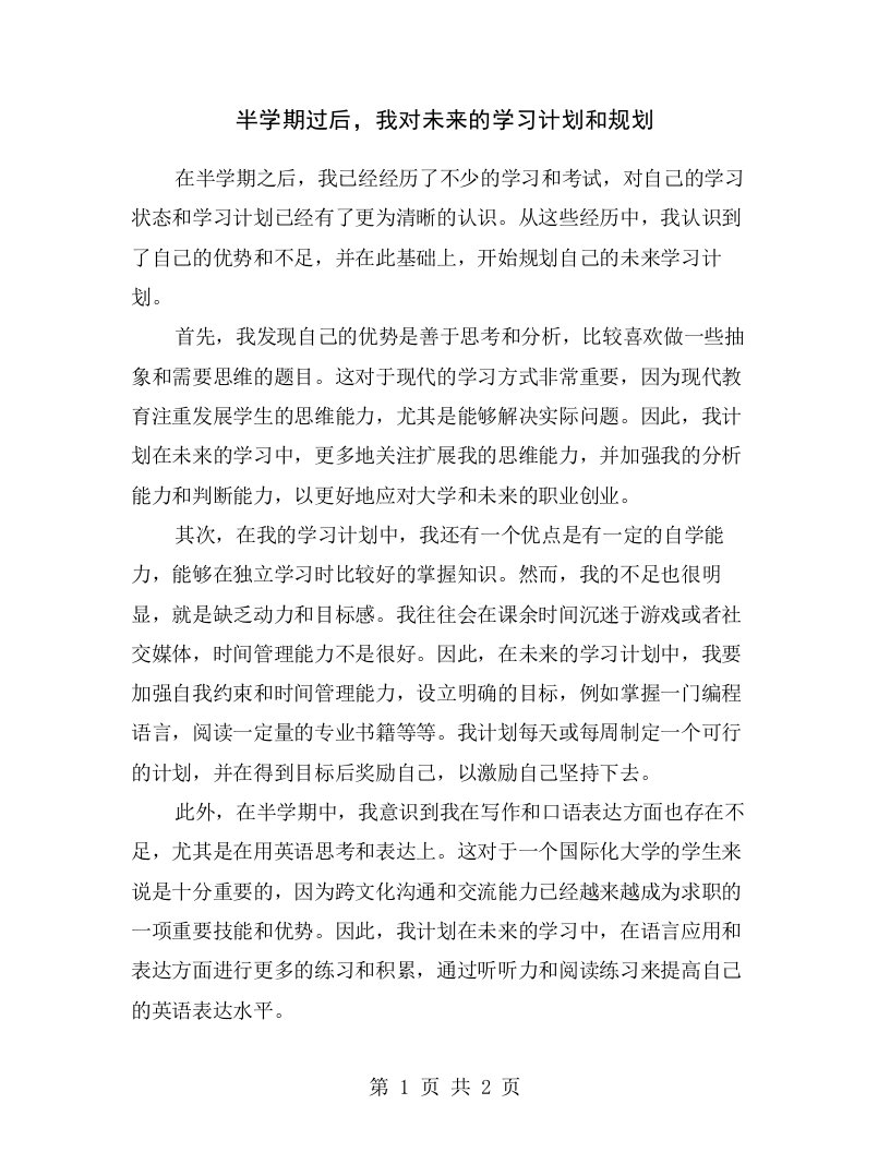 半学期过后，我对未来的学习计划和规划