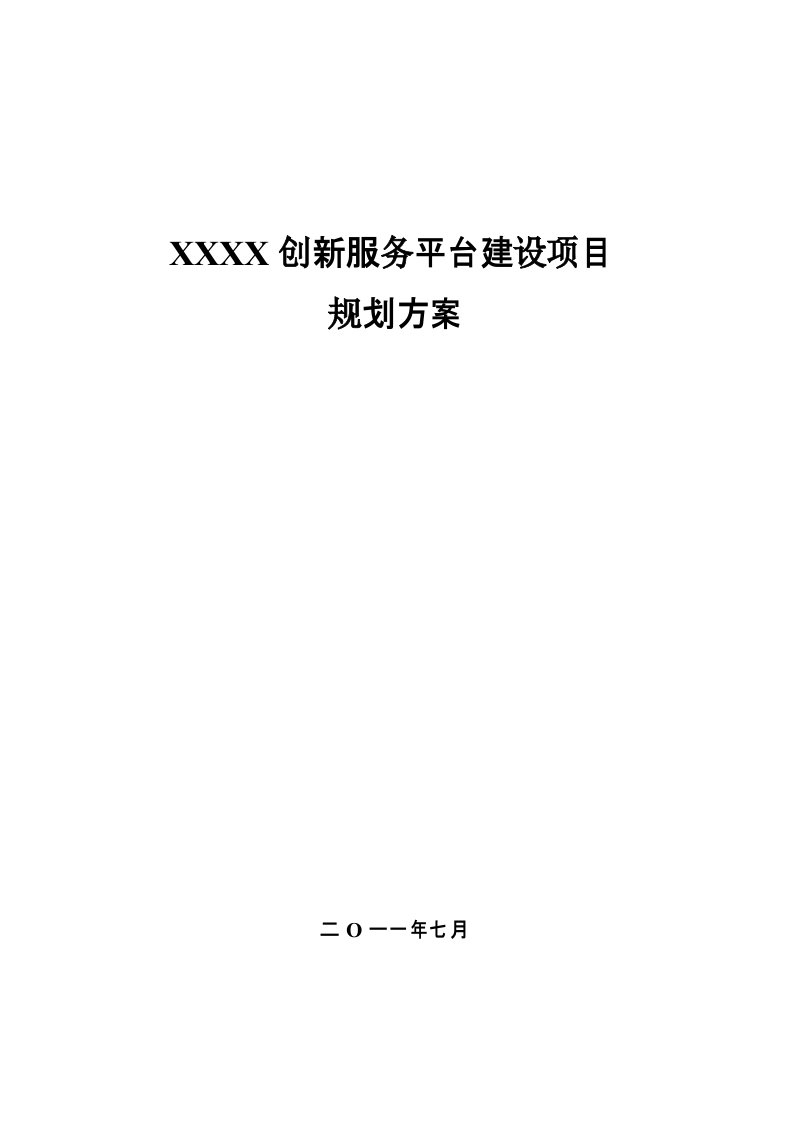 创新服务平台建设项目规划方案