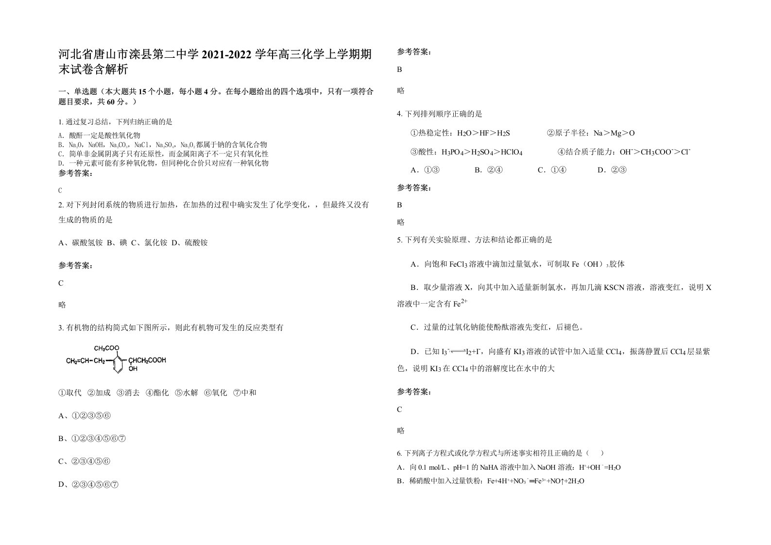 河北省唐山市滦县第二中学2021-2022学年高三化学上学期期末试卷含解析