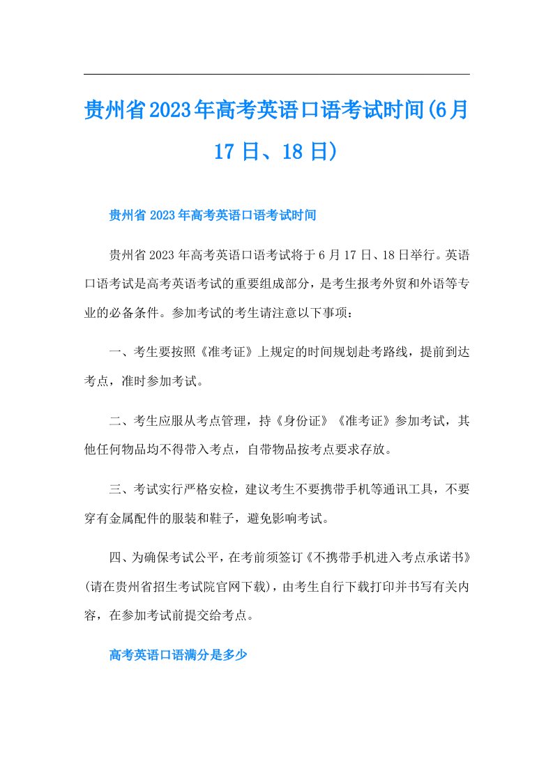 贵州省高考英语口语考试时间(6月17日、18日)