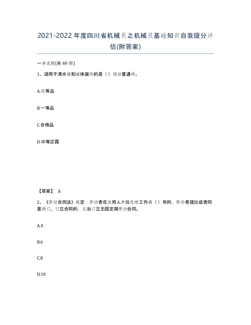 2021-2022年度四川省机械员之机械员基础知识自我提分评估附答案