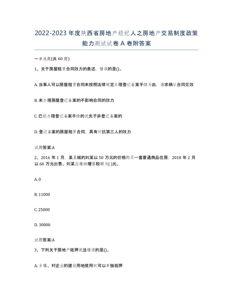 2022-2023年度陕西省房地产经纪人之房地产交易制度政策能力测试试卷A卷附答案