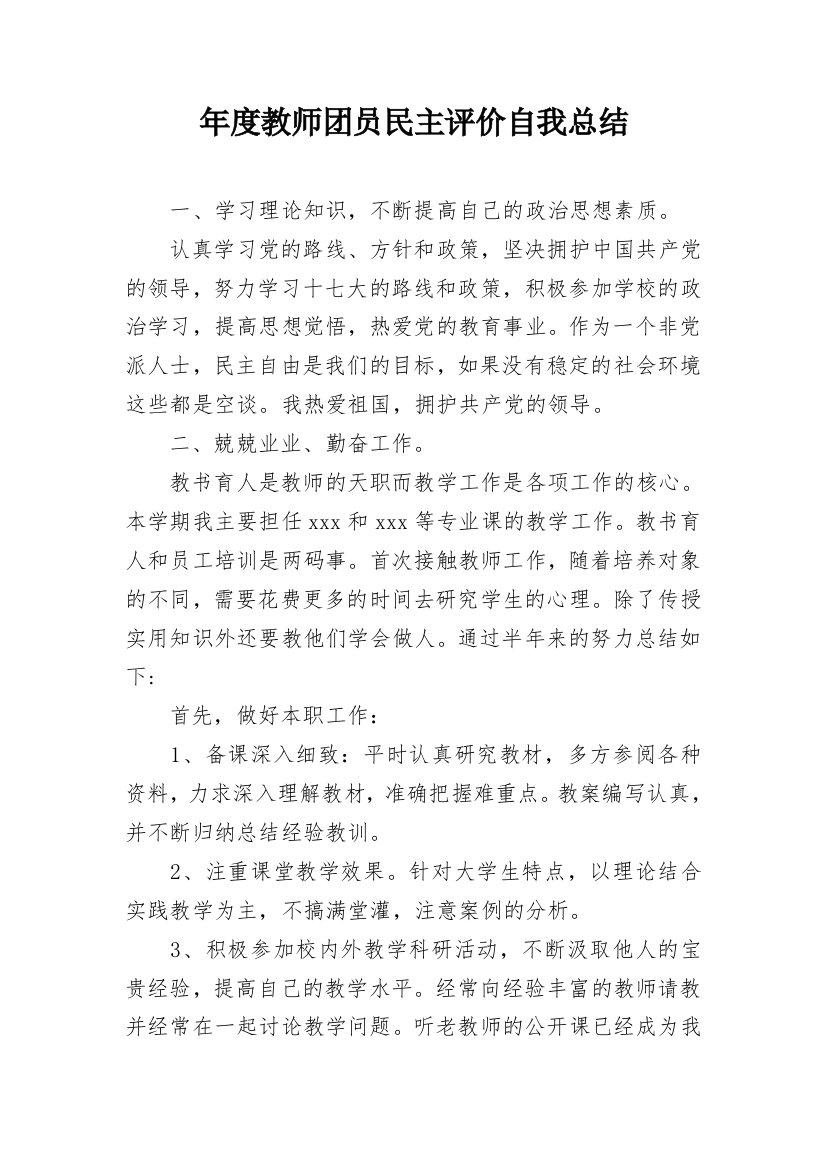 年度教师团员民主评价自我总结