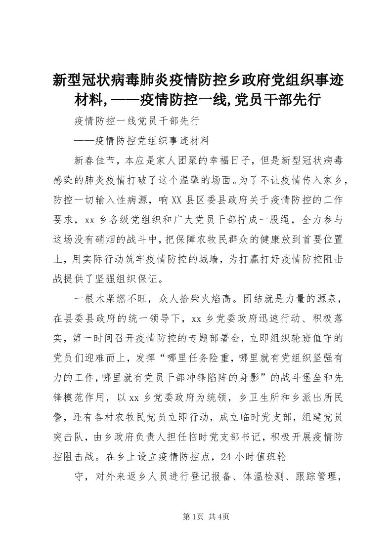 7新型冠状病毒肺炎疫情防控乡政府党组织事迹材料,——疫情防控一线,党员干部先行