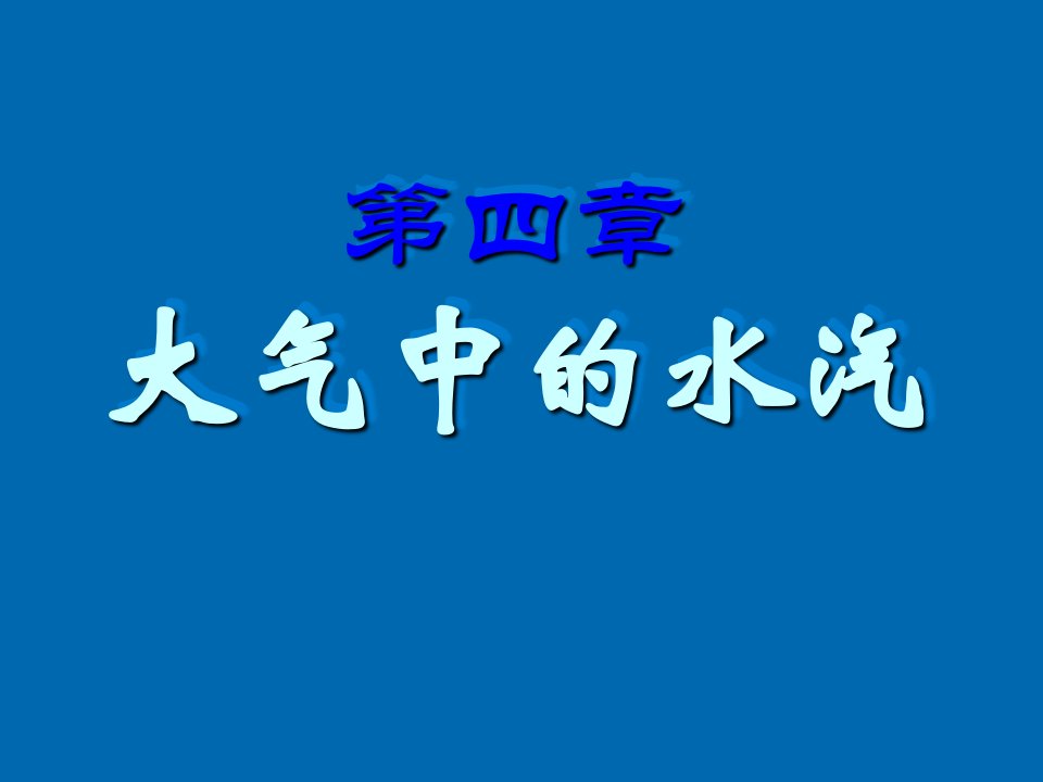 农业与畜牧-海南大学农业气象学第四章水汽